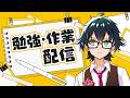 【勉強・作業配信】終わりはない頑張ろう！