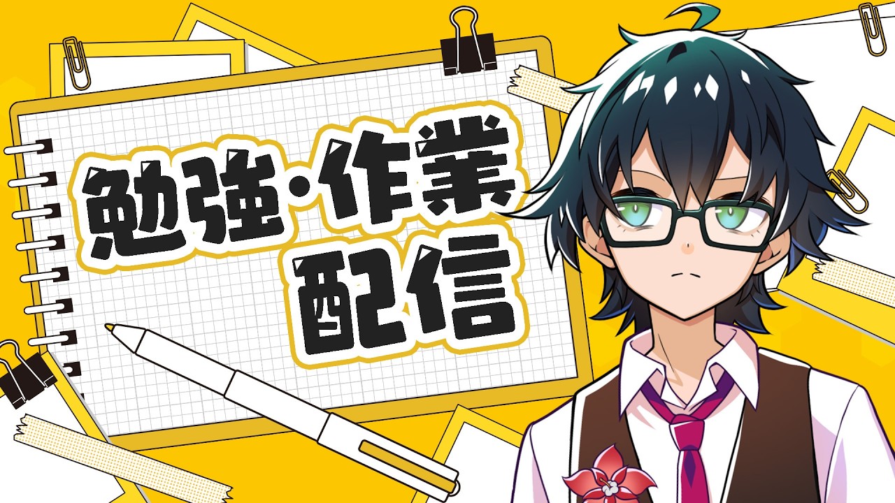 【勉強・作業配信】終わりはない頑張ろう！