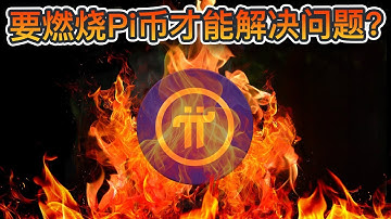 为何Pi Network价格没有上涨？代币解锁持续进行中！要燃燒Pi幣才能解決問題？｜Cryptonews