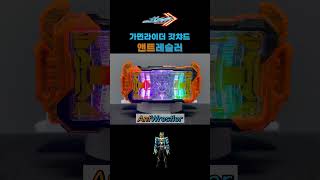 가면라이더 갓챠드 : 앤트레슬러 / Kamen Rider Gotchard : AntWrestler / 仮面ライダーガッチャード : アントレスラー shorts