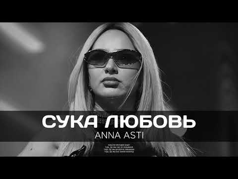 ANNA ASTI — Сука любовь (Премьера песни 2023)