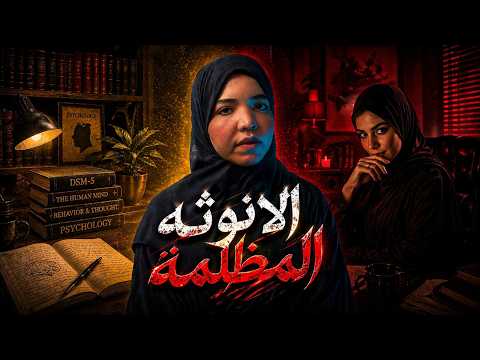 الانوثه المظلمه 🖤 | شيطانه على هيئة انسان ! | قصص اجتماعيه