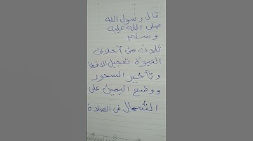 قران كريم واحديث #حديث عن النبي صلى الله عليه وسلم