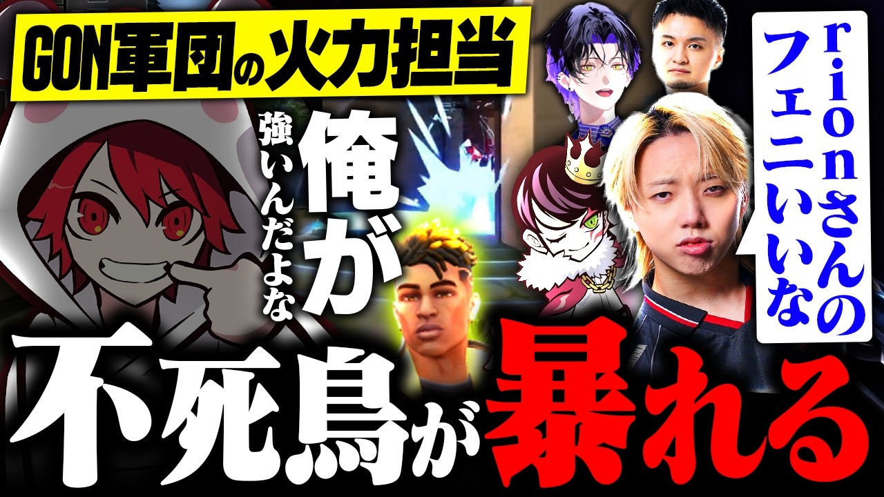 GON軍団の火力担当、30歳の不死鳥が暴れます【VALORANT/ヴァロラント】