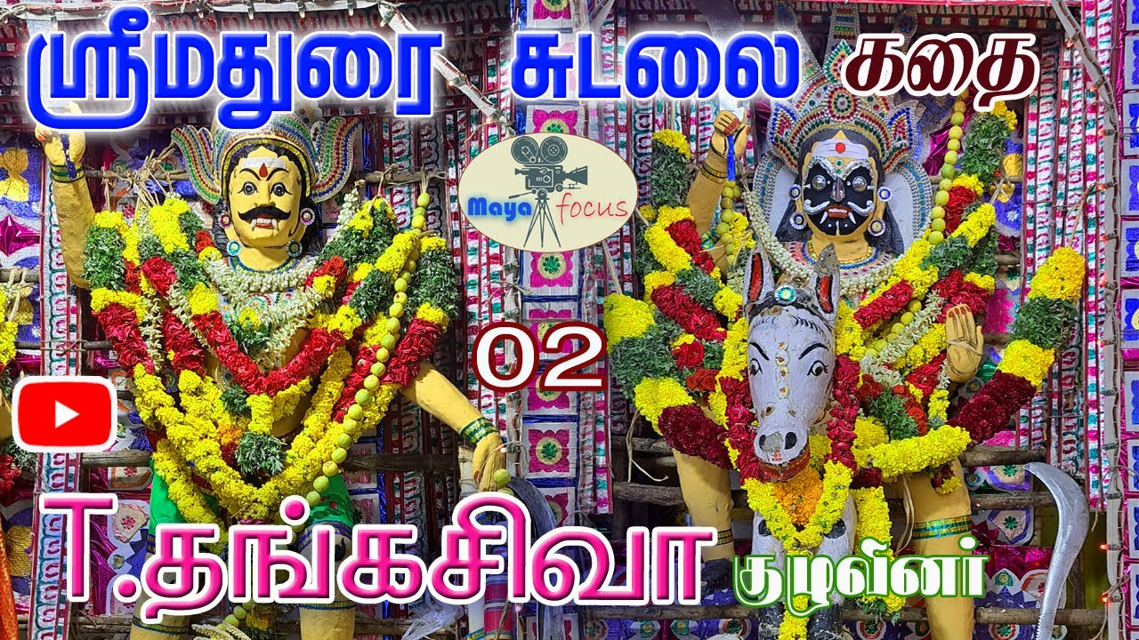 சுடலை கதை /30.06.2023/T தங்கசிவா குழுவினர்/sudalai /villu