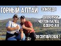 Горный Алтай Эпизод 1.