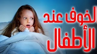 ازاى أتعامل مع الطفل الخواف ||علاج الخوف عند الاطفال