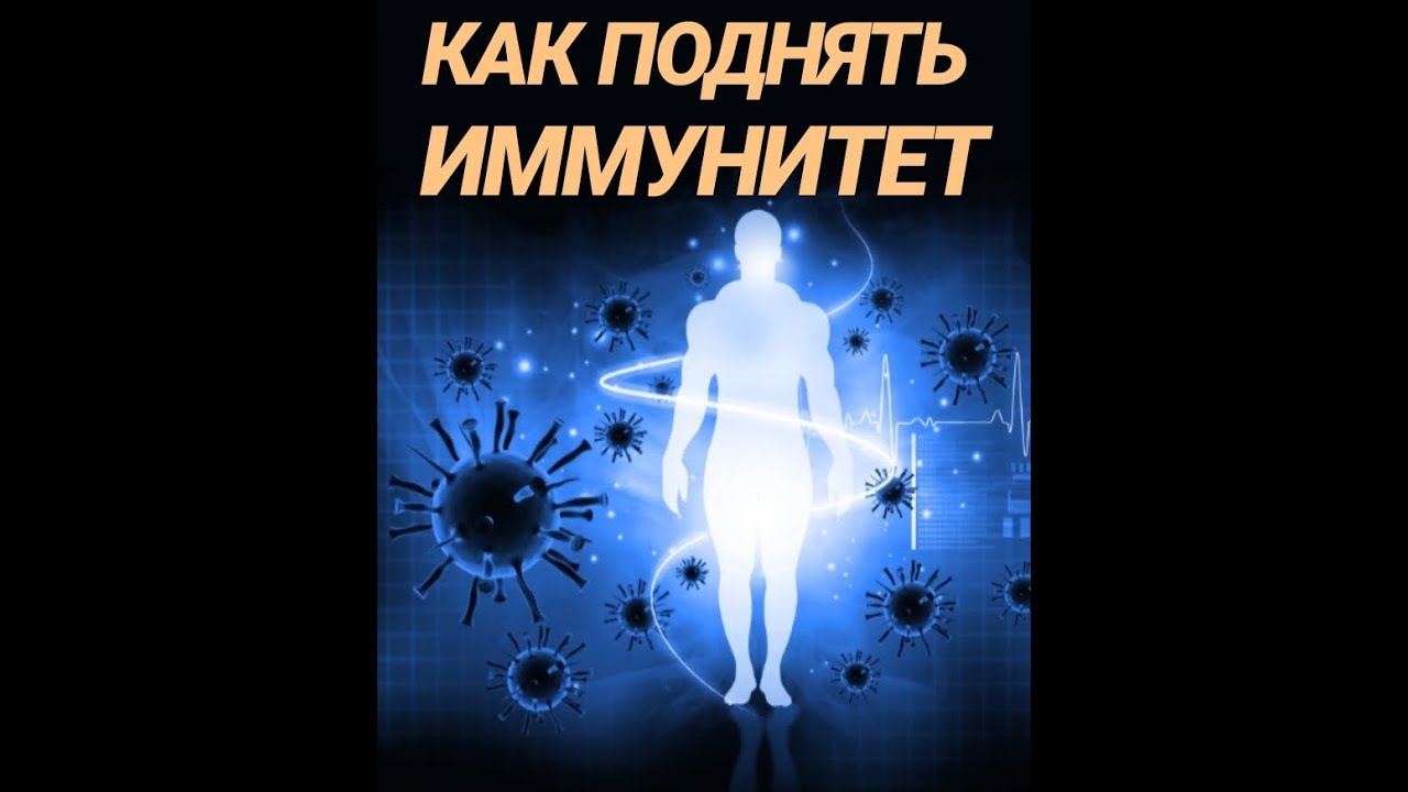 КАК ПОВЫСИТЬ ИММУНИТЕТ? - YouTube