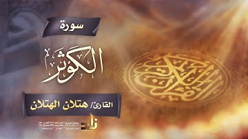 سورة الكوثر || القارئ الشيخ هتلان بن علي الهتلان || رواية حفص عن عاصم