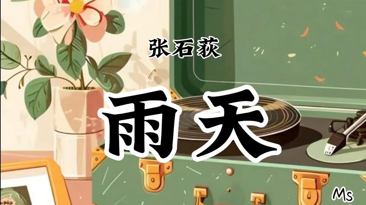 雨天 - 张石荻 «歌词拼音Pinyin lyrics»【早就默认了无奈 玻璃上画出流泪的笑 和你的爱】 - YouTube