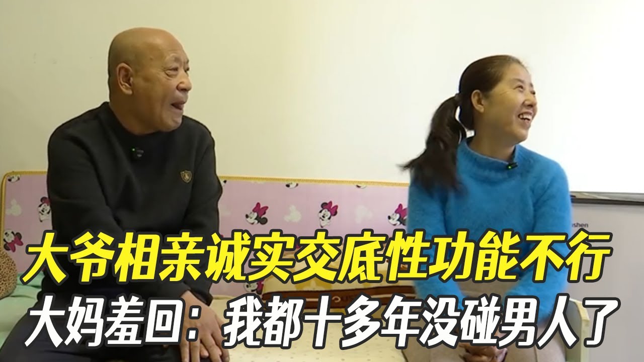 大爺相親誠實交底性功能不行，大媽羞回：我都十多年沒碰男人了#中老年相親#綜藝#相親