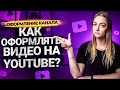 Как оформить видео на YouTube в 2021? Составляем название, описание и теги к видео на канале.