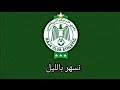 جديد الرجاءالرياضي نسهر بالليل Music RAJAclubathletic Nashar Belil