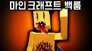 이제 부터 &quot;마인크래프트&quot;는 공포게임 입니다.