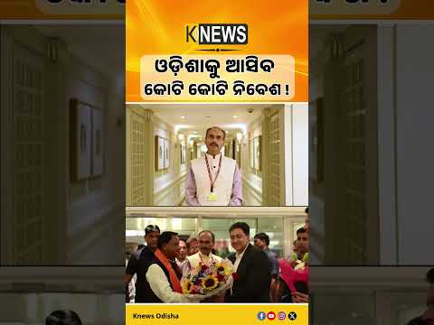 ଆଜିଠୁ ମୁମ୍ବାଇରେ 'ଇଣ୍ଡିଆ କେମ୍ ୨୦୨୬'।ଯୋଗଦେବେ ମୁଖ୍ୟମନ୍ତ୍ରୀ ମୋହନ ମାଝୀ।