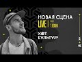 T.Gosha @ Новая сцена Live 17.11.23