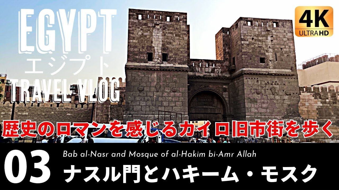 [Египет] Ворота Наср и мечеть Аль-Хакима｜ Пешеходная экскурсия по исламскому кварталу Каира