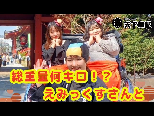 前編】ぽっちゃり界のアイドル #えみっくす さんと浅草重量級人力車旅