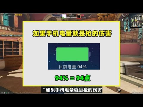 如果手机电量就是枪的伤害会怎样？有3个变化，没电都不敢玩