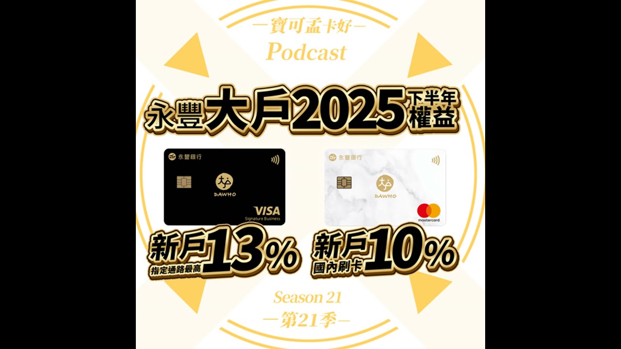 【數位帳戶】永豐DAWHO數位帳戶－2025年下半年權益公告啦！新戶加碼永豐DAWHO現金回饋卡最高13%回饋/永豐DAWHO多幣Debit卡10%延長至年底！舊戶維持原本最高8%回饋！｜寶可孟...