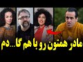 صحبت های بیسابقه علی کریمی خطاب به مسیح علینژاد و حامد اسماعیلیون مادر همتون رو باهم گا دم