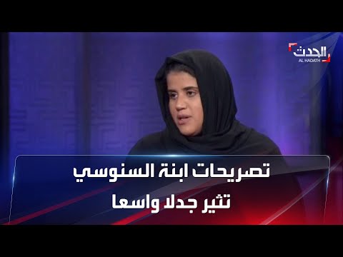 ليبيا تصريحات ابنة عبدالله السنوسي لـ الحدث تثير جدلا واسعا 
