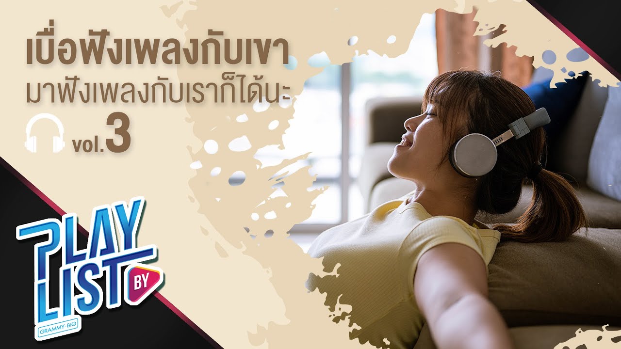 【รวมเพลง】เบื่อฟังเพลงกับเขา มาฟังเพลงกับเราก็ได้นะ Vol.3 | ยกเว้นเรื่องเธอ | เสียงของหัวใจ | Event |