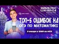 ТОП-5 ошибок на ОГЭ по математике | Тимур Матеш | Онлайн-школа EASY PEASY | ОГЭ Математика