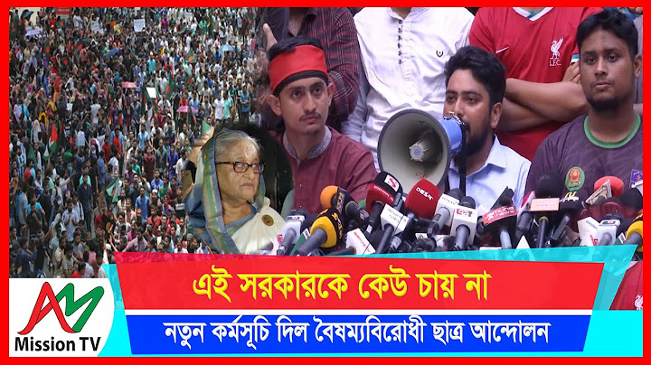 নতুন কর্মসূচি দিল বৈষম্যবিরোধী ছাত্র আন্দোলন, এই সরকারকে কেউ চায় না | Quota Movement | AM Mission TV