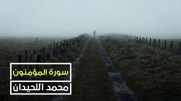 استمع وتدبر  من أجمل تلاوات القارئ محمد اللحيدان من سورة المؤمنون | Muhammad luhaidan