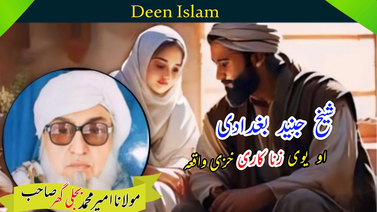 شیخ جنید بغدادی او یوی زنا کاری خزی واقعہ / مولانا امیر محمد بجلی گھر صاحب رحمت اللہ علیہ بیان