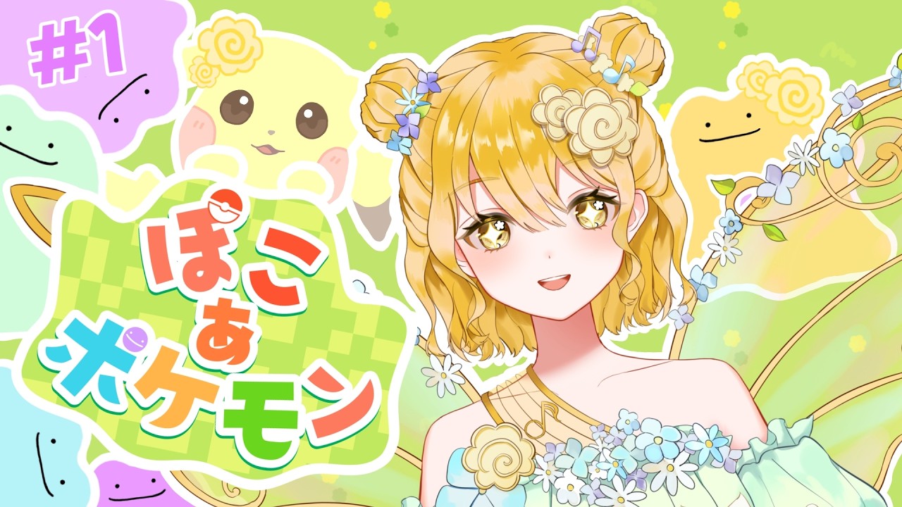 はじめての！ぽこあポケモン🌼💮💯#1 #新人VTuber