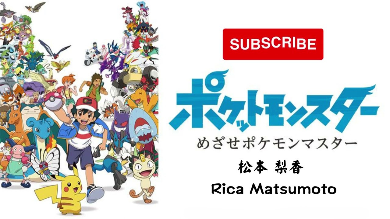 (Pokémon) めざせポケモンマスター Mezase Pokemon Master| 松本 梨香 Rika Matsumoto| Lyric +  Romaji + Eng Translation