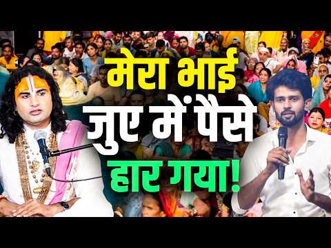 Mera Bhai Jue Mein Paise Haar Gaya! | मेरा भाई जुए में पैसे हार गया! | Gauri Gopal Ashram
