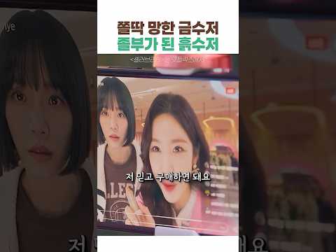 쫄딱 망한 금수저 vs 졸부가 된 <strong>흙수저</strong> #전효성 #박규영 #이청아 #셀러브리티