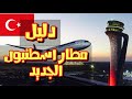 دليل مطار اسطنبول الجديد 2020 مع المواصلات الى تقسيم والسلطان احمد
