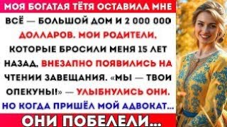 видео: Моя богатая тётя оставила мне всё. А мои родители, которые бросили меня 15 лет назад, вдруг появилис картинка: Моя богатая тётя оставила мне всё. А мои родители, которые бросили меня 15 лет назад, вдруг появилис