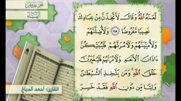 آية ١١٩ من سورة النساء مكررة القارئ أحمد الدباغ
