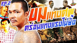 กาลครั้งหนึ่ง By โค้ก ซีโร่ EP.152 | ขม แทงศพ : PART 2