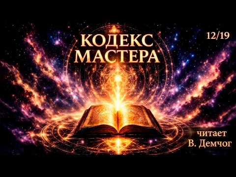 Аудиокнига «Кодекс Мастера» — Часть 12 | Свами Вишнудевананда Гири | читает Вадим Демчог