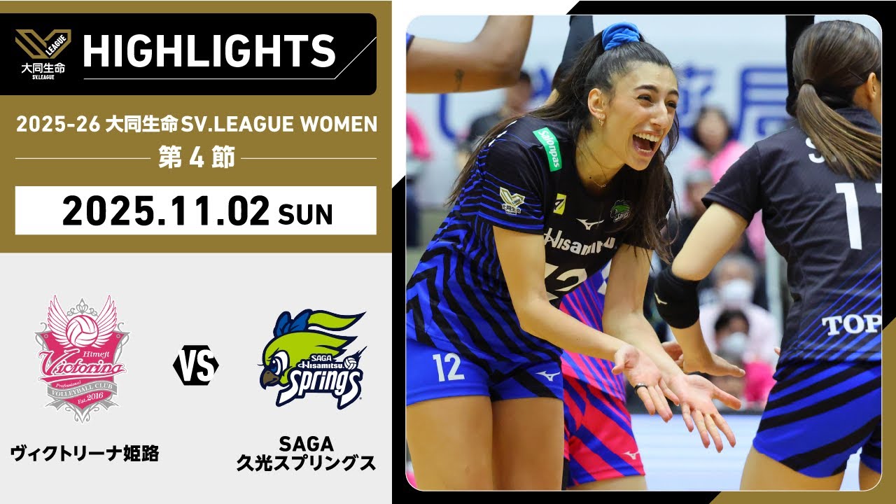 【2025/11/02 ハイライト】2025-26 大同生命SV.LEAGUE WOMEN 第4節 GAME2 姫路 vs SAGA久光