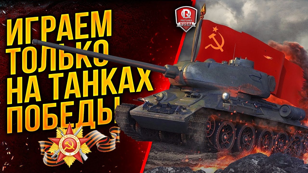 мирский замок ИГРАЕМ ТОЛЬКО НА ТАНКАХ ПОБЕДЫ