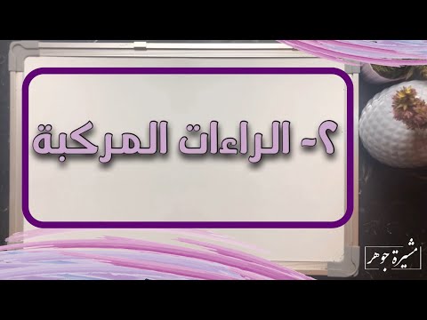 3 3 كيف نقرأ الراءات المركبة الضرر وأمر البر يصدر الر عاء بشر ا ر سولا قدور راسيات الربا