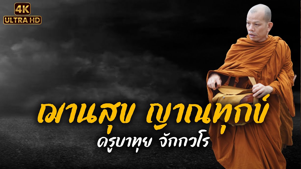 [4K] ฌานสุข ญาณทุกข์ #ครูบาทุย 26 พ.ค. 66