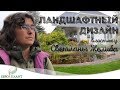 Ландшафтный дизайн. В гостях у Светланы Желиба