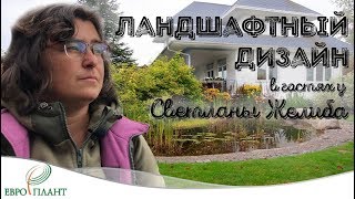 картинка: Ландшафтный дизайн. В гостях у Светланы Желиба
