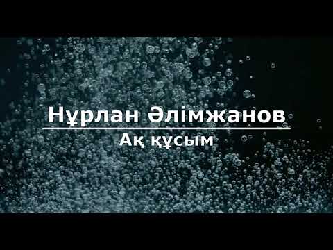 Нұрлан Әлімжанов — Ақ құсым (Текст/Lyrics)