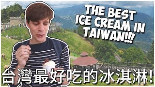 台灣最好吃的冰淇淋! | The best ice cream in Taiwan! | Life in ...