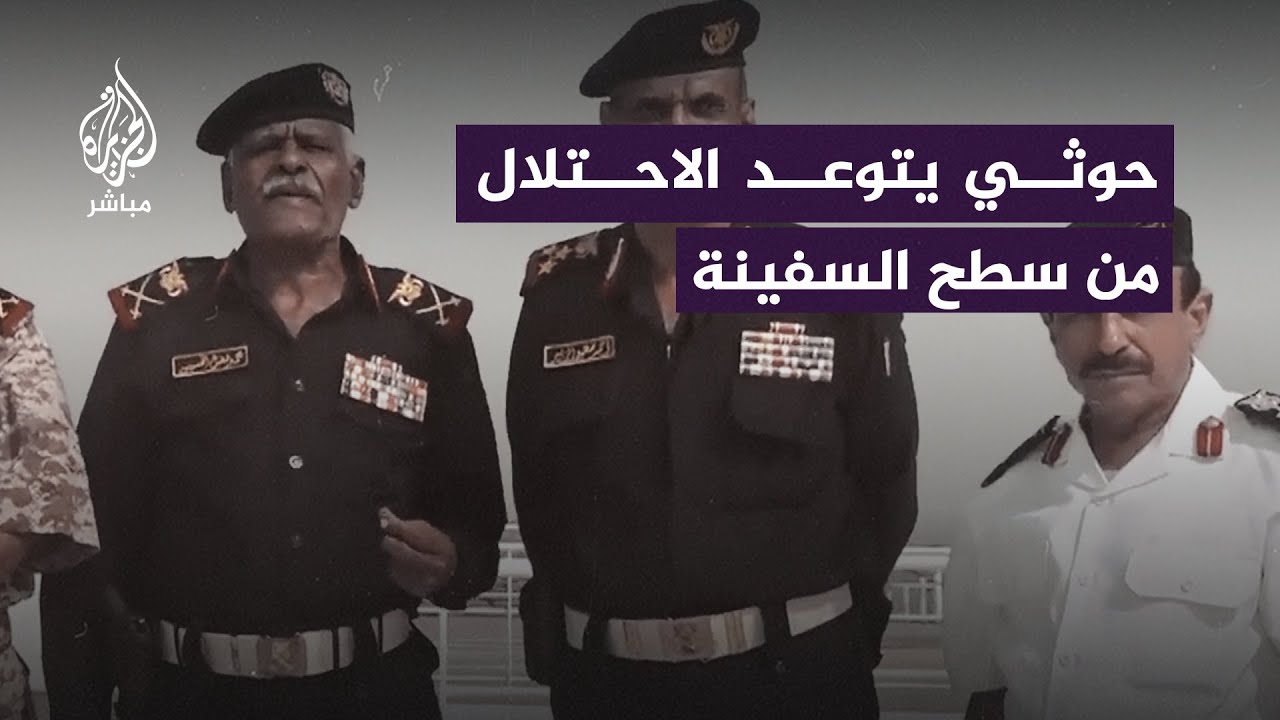 قائد القوات البحرية التابعة للحوثيين يتوعد الاحتلال الإسرائيلي من سطح السفينة المحتجزة