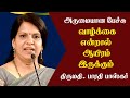 வாழ்க்கை என்றால் ஆயிரம் இருக்கும் | Bharathi Baskar Wonderful Speech | Tamizhi Vision |